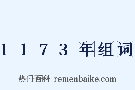 1173年组词是什么意思的图片